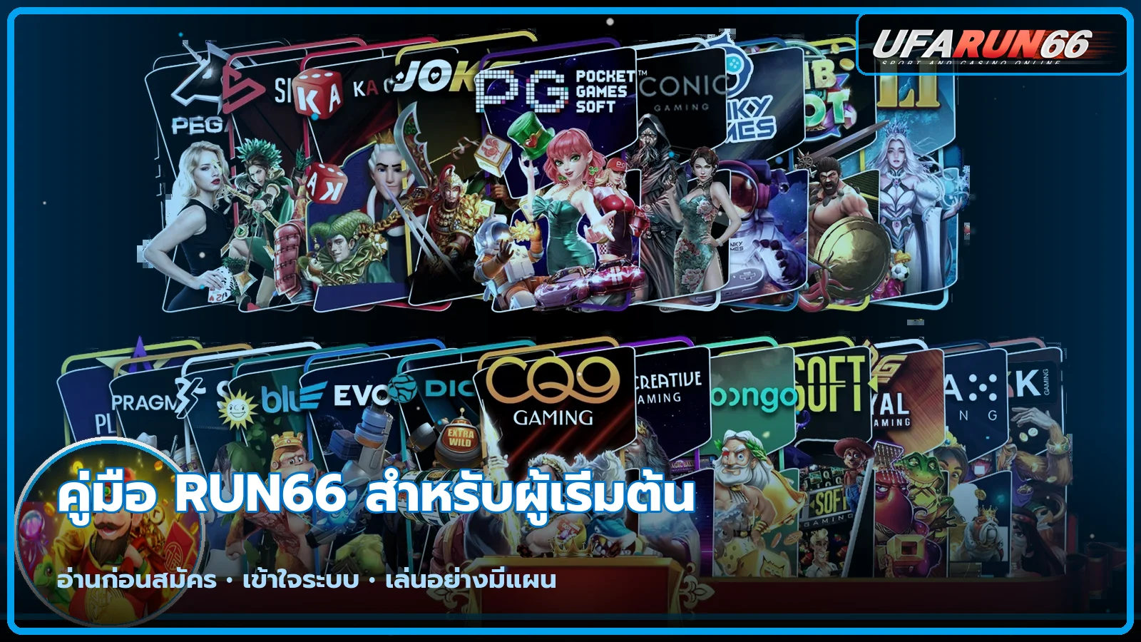 RUN66 คู่มือสมัคร ทางเข้า และฝากถอนสำหรับมือใหม่