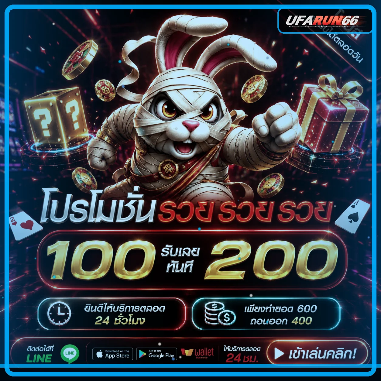 สิทธิ์สมาชิก UFARUN66 พร้อมเงื่อนไข