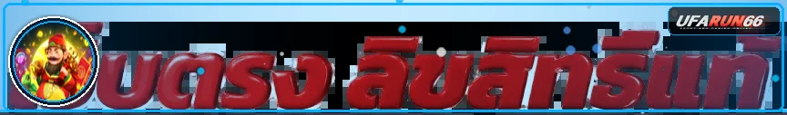 แบนเนอร์แนะนำ RUN66 ทางเข้าเว็บไซต์หลัก