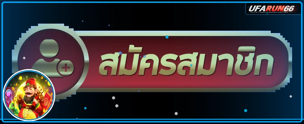 ปุ่มทางเข้า RUN66 สำหรับสมาชิก